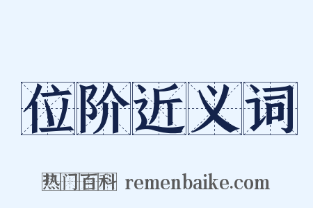 位阶近义词是什么意思的图片